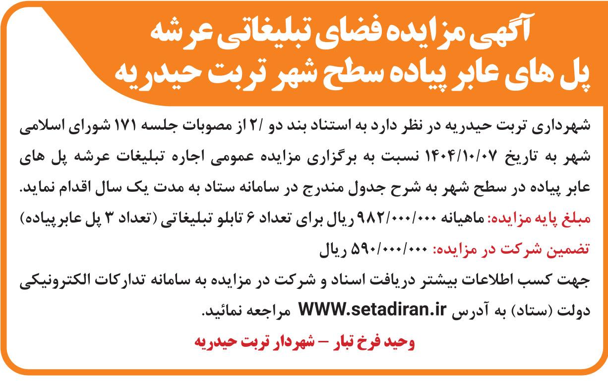 آگهی مزایده فضای تبلیغاتی عرشه پل های عابر پیاده سطح شهر تربت حیدریه